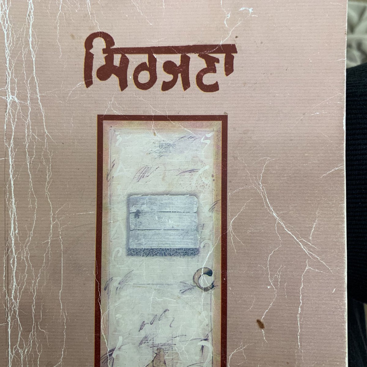 Sharing a Punjabi quarterly magazine and part time of short story by Baldev Singh Sadaknama . Look at the description , without a pic you can see the character .