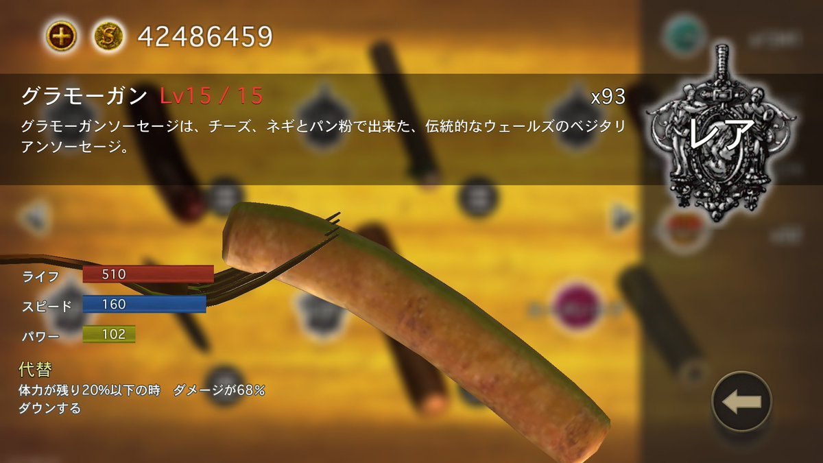 ソーセージレジェンド グラモーガンの評価 ステータス 使い道を掲載しています