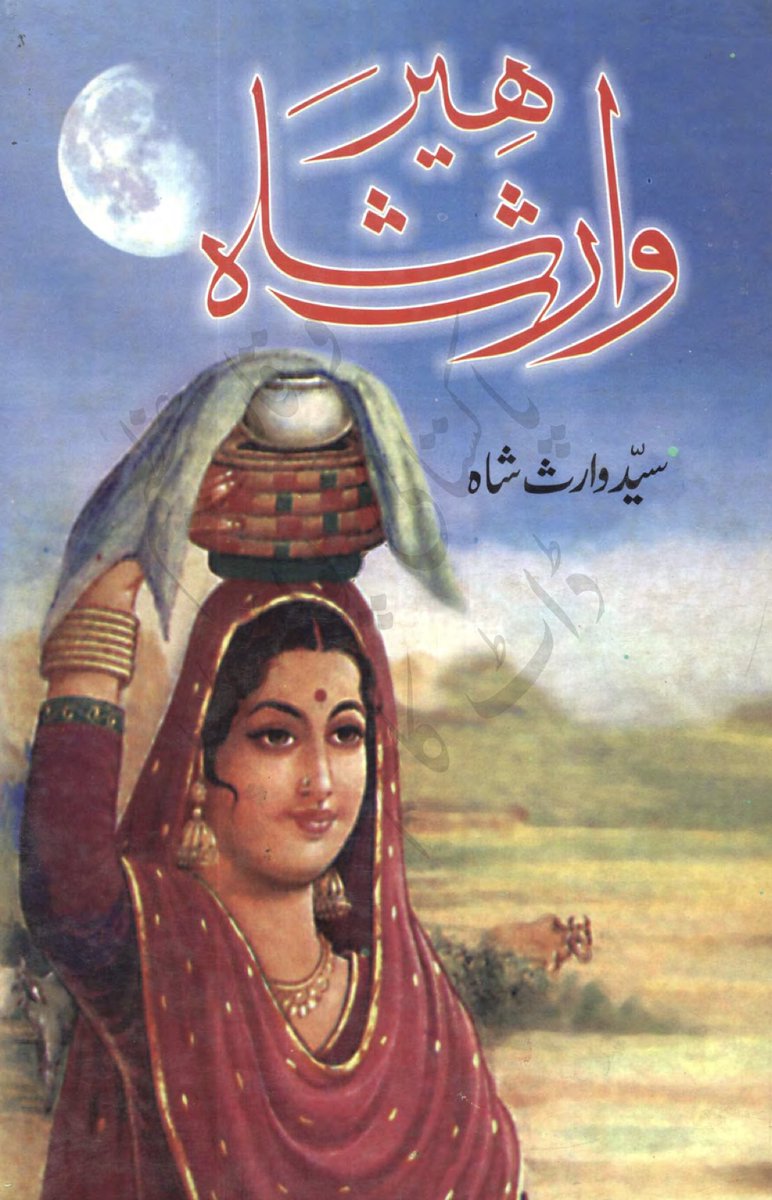 Heer is the only book I am addicted to .Now trying to read in Shahmukhi to find the missing links . This thread finishes with this note : ਜੋ ਕੋ ਪੜ੍ਹੇ ਸੋ ਬਹੁਤ ਖੁਰਸੰਦ ਹੋਵੇ, ਵਾਹ ਵਾਹ ਸਭ ਖ਼ਲਕ ਪੁਕਾਰਦੀ ਸੀ ।ਵਾਰਿਸ ਸ਼ਾਹ ਨੂੰ ਸਿੱਕ ਦੀਦਾਰ ਦੀ ਹੈ, ਜੇਹੀ ਹੀਰ ਨੂੰ ਭਟਕਨਾ ਯਾਰ ਦੀ ਸੀ ।( ਸਮਾਪਤ)