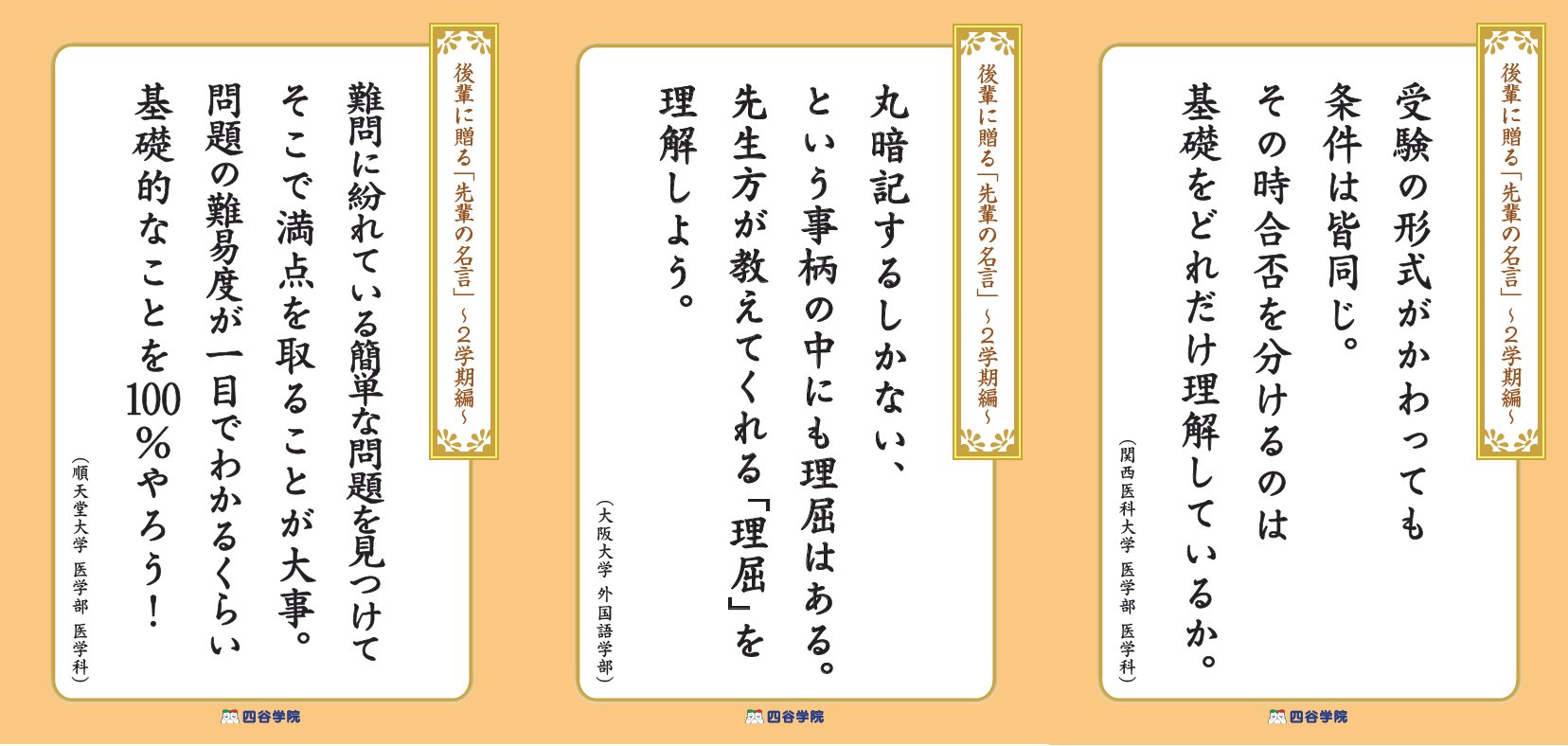 四谷学院 公式 先輩の名言を紹介 四谷学院 に通って 見事 合格 を果たした先輩からのメッセージです 二学期に入り 少し焦り始めている方も いるかもしれません そんなときでも基礎を大切にして 毎日やるべきことをこなしていきましょう