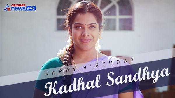 AsianetNewsTM's tweet image. இனிய பிறந்தநாள் நல்வாழ்த்துக்கள் சந்தியா🎂

#HBDSandhya #BirthdayWishes #Sandhya #KadhalSandhya