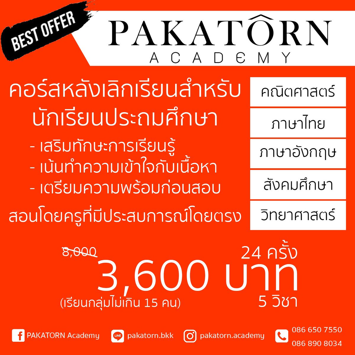 PakatornAcademy's tweet image. “พิเศษสุด!!!”

ไม่ว่าจะวิชาคณิตฯ, วิทย์, ไทย, สังคมฯ หรืออังกฤษ

&quot;มาที่นี่มีทุกวิชาครบจบที่เดียว ไม่ต้องวิ่งหลายที่&quot;

เรียนวันธรรมดาหลังเลิกเรียน*

#pakatornacademy #tutorialcenter #Math #Science #Social #Thai #English #pakatorn #เรียนพิเศษ #หลังเลิกเรียน #ประถม #ความรู้