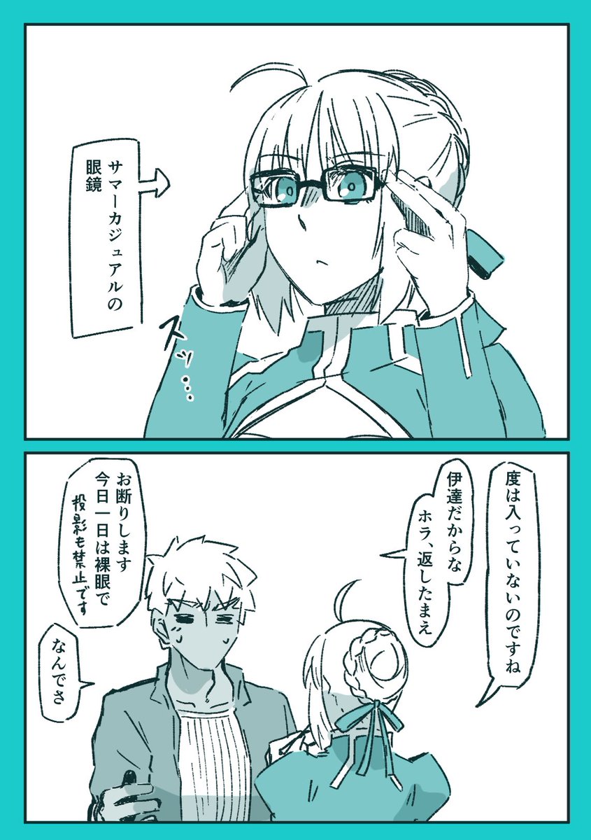 Fgo サマーカジュアルエミヤとセイバーさん 裸眼を見たい日もある 山野うづみ 原稿の漫画