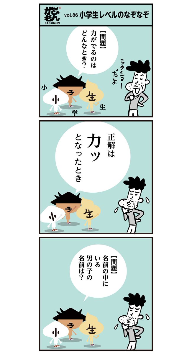 簡単でしたか～❔
小学校1・2年生で習う漢字の「なぞなぞ」でした。
#漢字 #なぞなぞ #漫画 #小学生 