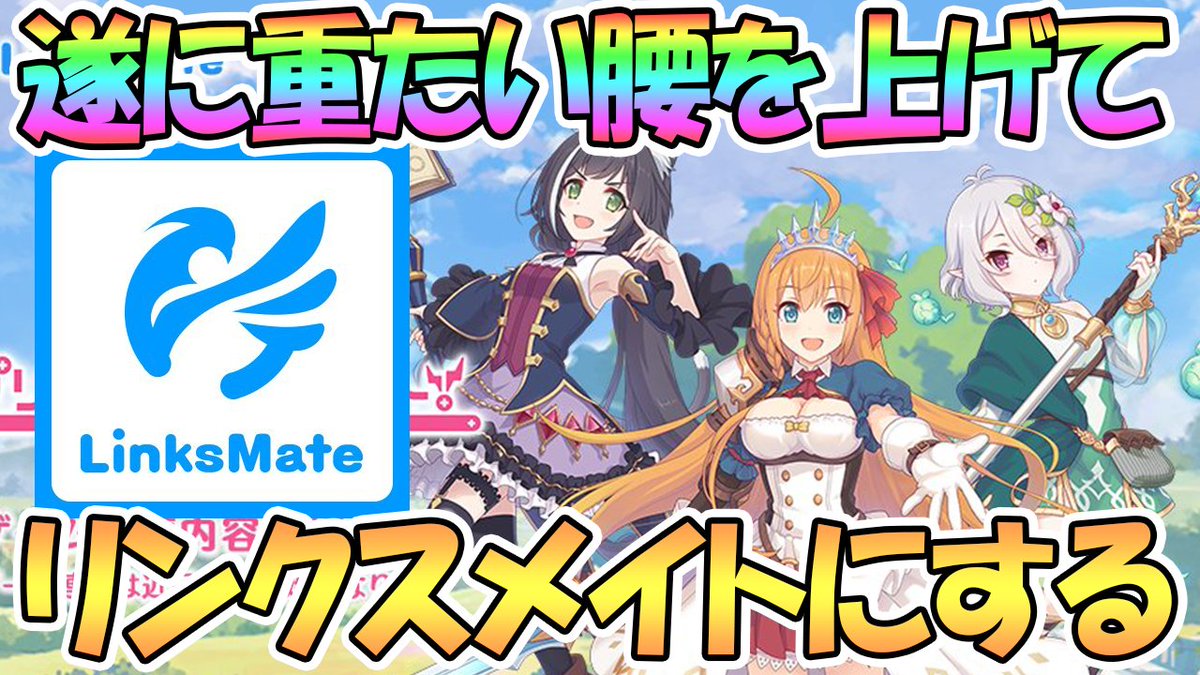 えるるぅ Big Koume Man 前から冗談みたいに言ってたリンクスメイト案件ほんとにもらえた プリコネやグラブル 連携もできるリンクスメイトへの本音を話しながら宣伝する Linksmate プリコネr T Co Eahps2nsjg Youtubeより T Co えるるぅ Big Koume Man 前から冗談みたいに言ってたリンクスメイト案件ほんとにもらえた プリコネやグラブル 連携もできるリンクスメイトへの本音を話しながら宣伝する Linksmate プリコネr T Co Eahps2nsjg Youtubeより T Co