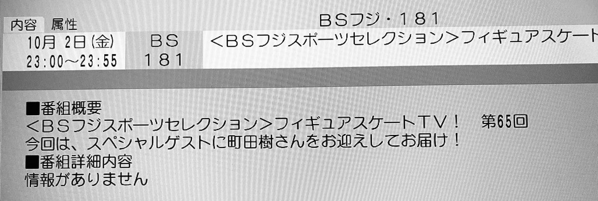 プルプルぶんぶ 10月4日 日 17 00 中四国九州と中部ブロックが取り上げられます 番組表では10月2日 金 23 00からもフィギュアスケートtvでスペシャルゲスト町田樹さんの名前が Bsフジスポーツセレクション フィギュアスケートtv T