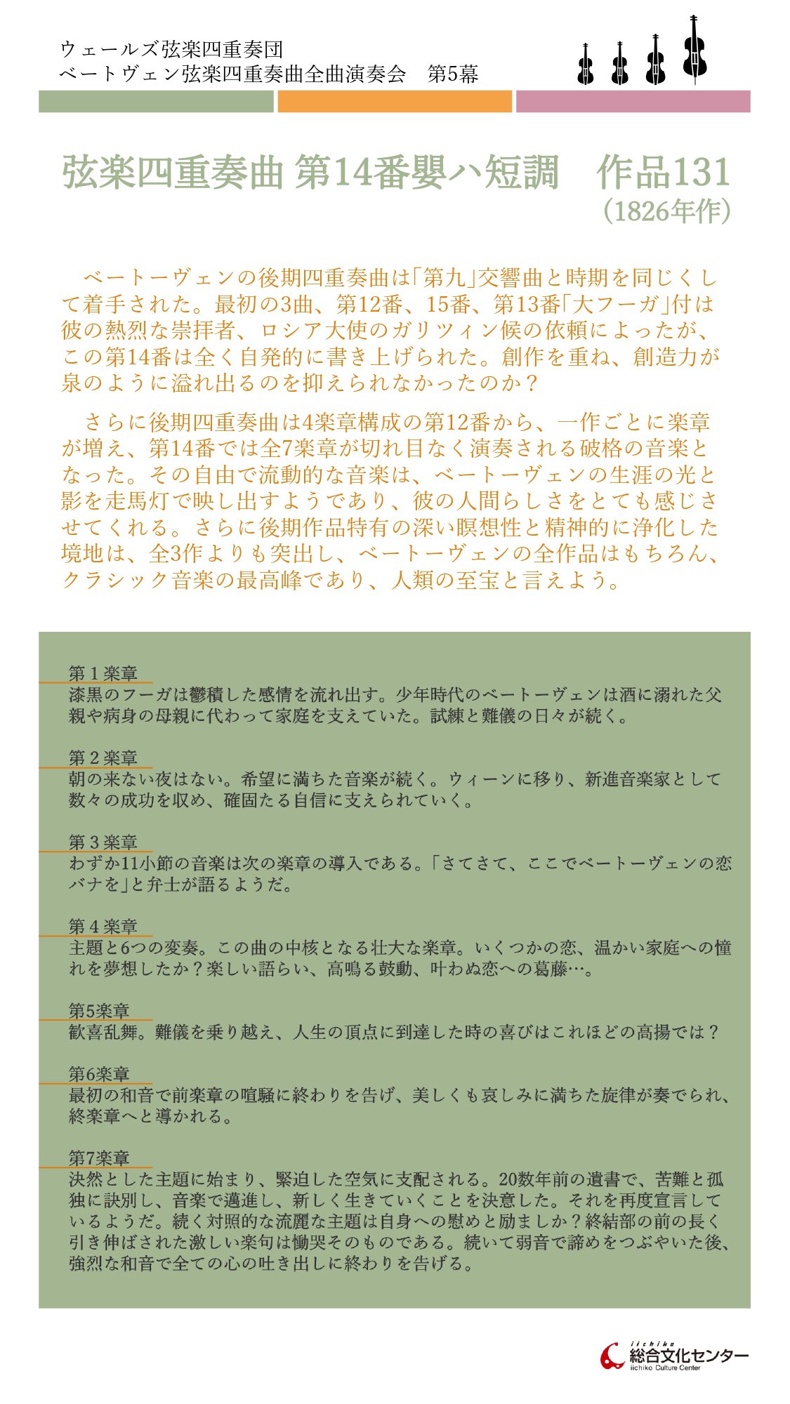 Iichiko総合文化センター On Twitter ベートヴェン弦楽四重奏曲全曲演奏会第5幕に向けて 当日演奏される3曲のご紹介をしていますが 最終日の今日は40分もの大曲である第14番 ついに明後日第5幕ですが 解説を読んでベートーヴェンが聴きたくなった方はぜひ会場へ