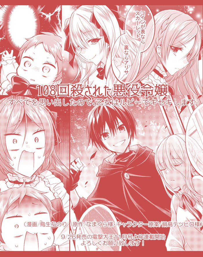 鳥生 巻 108回殺された悪役令嬢 告知 本日発売の電撃大王11月号より 108回殺された悪役令嬢 すべてを思い出した ので 乙女はルビーでキセキします 原作 なまくら様 キャラクター原案 鍋島テツヒロ様 のコミカライズ連載が開始しました 笑い