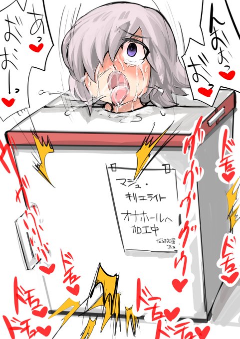 マシュをだるまにして調教
四肢を切除して、性感帯を刺激する機能が内蔵された箱に入れた。
サーバントじゃなくてオナホになった方が幸せだよね。 