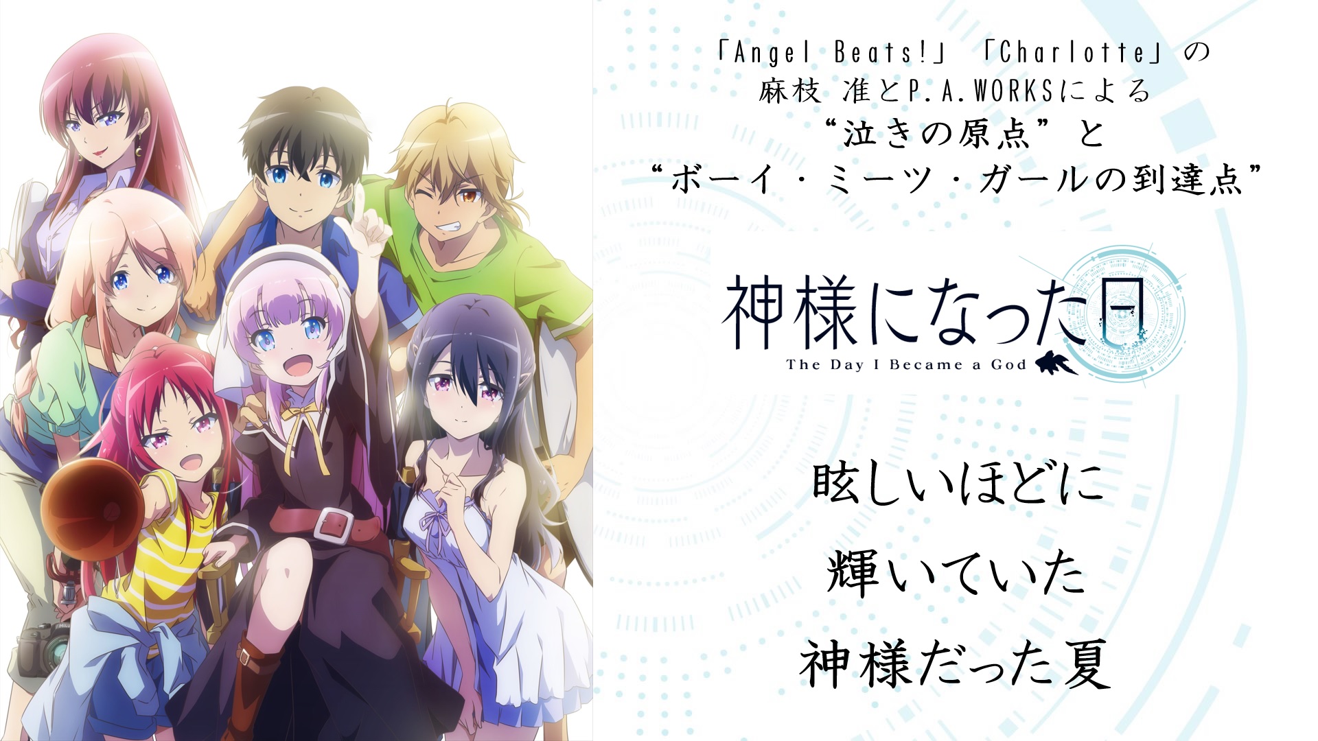 神様になった日 Charlotte Ab 公式アカウント 第2弾アニメキービジュアル 年10月10日 土 24時より放送開始となる 神様になった日 第2弾アニメキービジュアル解禁 眩しいほどに 輝いていた 神様だった夏 T Co Pi1rw2ykeu 神様に
