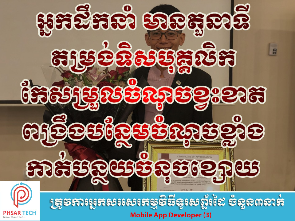 phousophorn's tweet image. #មេ មានតួនាទី បង្កើតឱកាស ផ្ដល់ឱកាស និងបង្ហាញឱកាស សម្រាប់បុគ្គលិក #PhsarTech