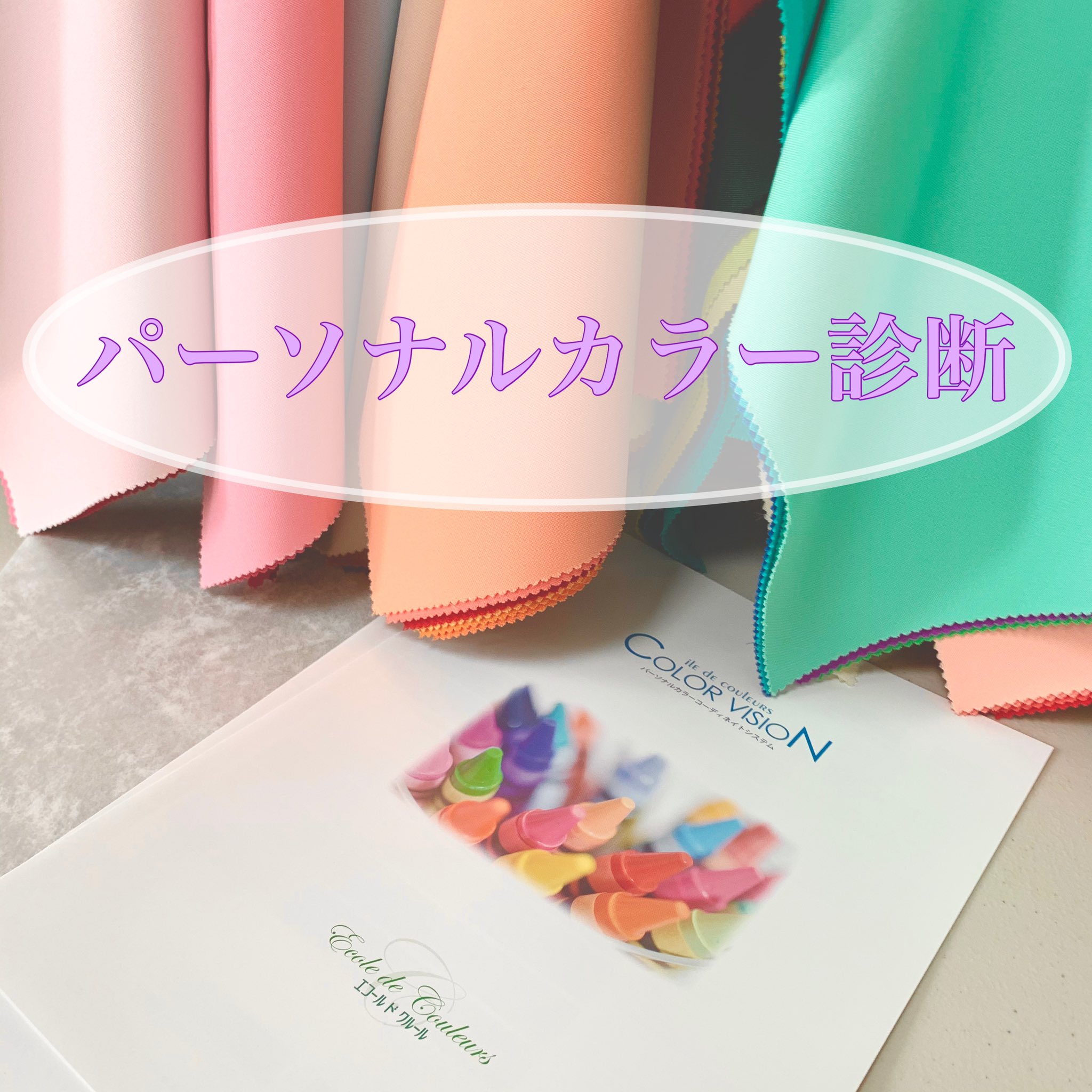 森永美希 明日パーソナルカラー診断のご予約にキャンセルが出ましたので 明日のご予約可能となっております 前日 当日のお問合せも承っております T Co Tom2iifxv8 パーソナルカラー診断福岡 カラー診断福岡 福岡天神 標準光