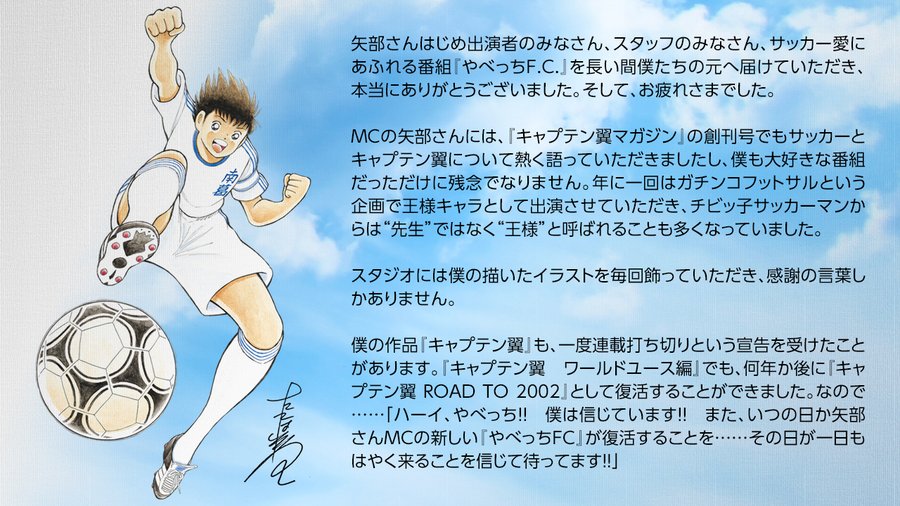 キャプテン翼 作者 やべっちfcに感謝 先生から王様に 影響力の高さ説明 早くも復活期待 Oricon News