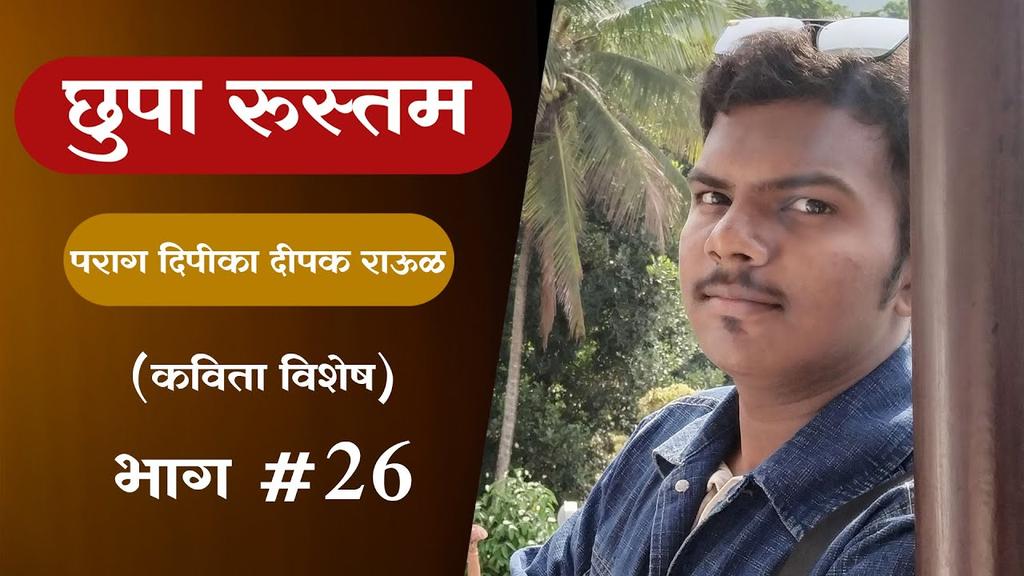 offbeatnitesh's tweet photo. Episode #26 । छुपा रुस्तम । पराग दिपीका दीपक राऊळ
https://t.co/JRmcBcXVVL
#मराठी #मराठीचारोळी #मराठीकविता #कविता #marathi #marathicharoli #marathikavita #kavita #kavitavachan #poemrecite #poems #poemspecial #poetrylovers #poetryrecital #poetry #niteshjadhavlive #chhuparustam https://t.co/uEMXiSHMrT