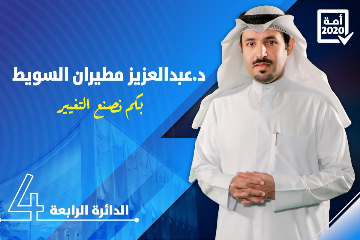 ayedalsuwait's tweet photo. د.عبدالعزيز السويط ✅✅✅✅

مساكم الله بالخير ..

ولا استغني عن فزعتكم..

واعدكم عند وصولي لمجلس الأمة بأن احقق كل متطلباتكم وحقوقكم وان يكون مشروعي وهدفي خدمة الوطن والمواطن..

"احسنوا الاختيار"

#بكم_نصنع_التغيير
#تشاورية_الظفير
#تشاورية_الظفير_2020 
#تشاورية_الظفير2020 https://t.co/bz8AeDHhcy