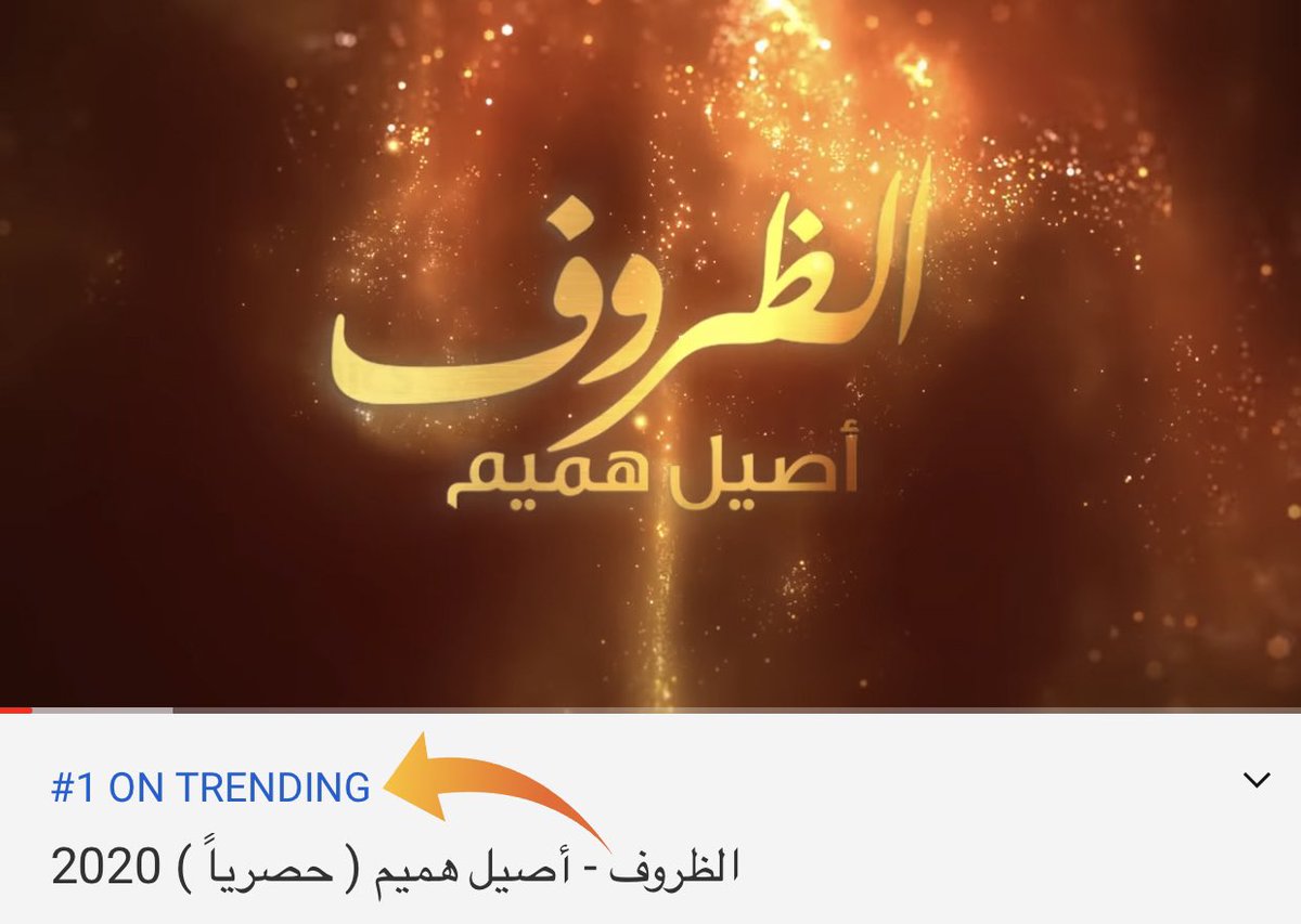 #الظروف - #أصيل_هميم
المركز الأول في الترند 🥇