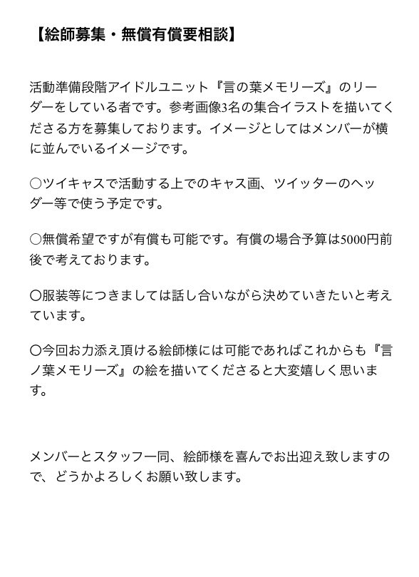 絵師募集 仕事募集中 支援 絵師募集 無償有償要相談 Shirase Sui 様 アイドルユニットのメンバーの集合絵を描いてくださる方を探しております 無償希望ですが有償も可能です 予算5000円前後 よろしくお願い致します 絵師募集 絵師さん募集 絵師募集 仕事募集中 支援 絵師募集 無償有償要相談 Shirase Sui 様 アイドルユニットのメンバーの集合絵を描いてくださる方を探しております 無償希望ですが有償も可能です 予算5000円前後 よろしくお願い致します 絵師募集 絵師さん募集
