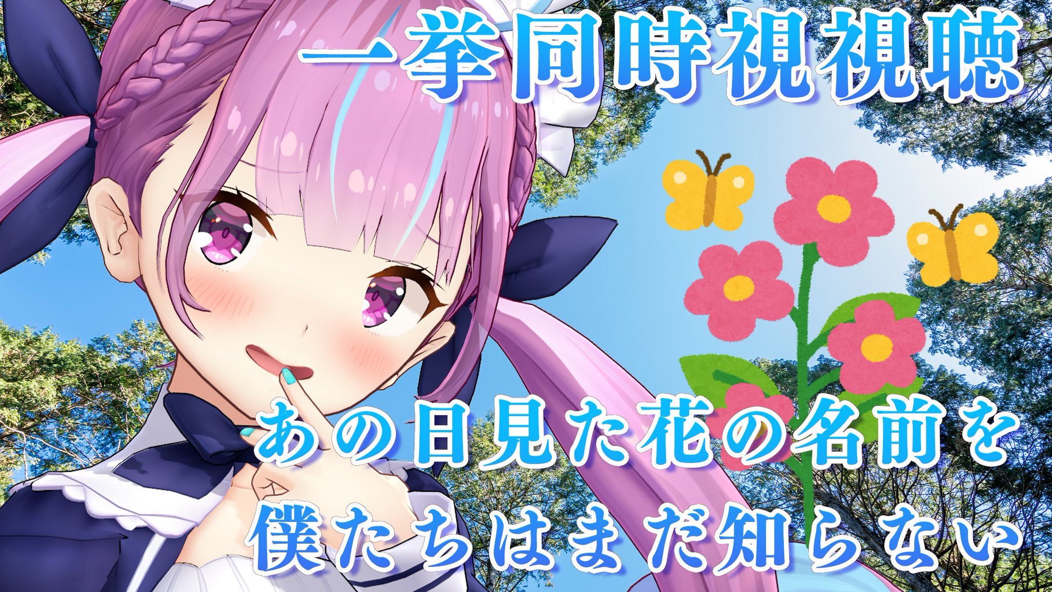 湊あくあ 12月1日誕生日 この後すぐ 新衣装お披露目ありがとおお このあとはメンバー限定配信 あの日見た花の名前を僕達はまだ知らない 全話一気見 同時視聴するぞおおおおおお ジュースとお菓子の準備ok ﾀﾉｼﾐｰ