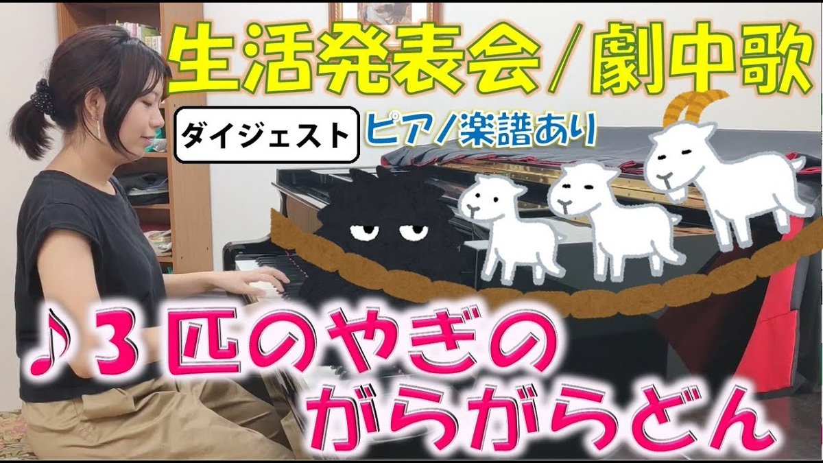 三びきやぎのがらがらどん