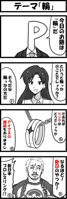 今週も一時間アイマス4コマ会に参加。
お題は「輪」

なお、レスリングのリングは wrestlingであってringじゃないけど、リングはある。
でもリングは輪じゃなくて四角。
#1h4m 