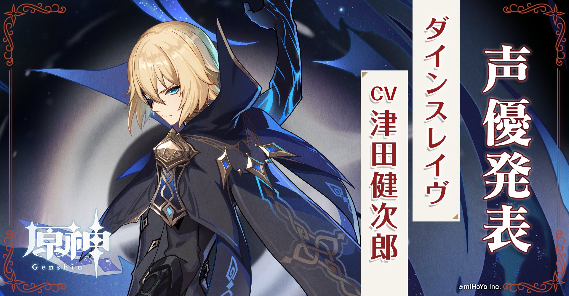 原神 Genshin 公式 速報1 Tgs 原神リリース前夜 特別放送 にて 新キャラクター ダインスレイヴ Cv 津田健次郎 が発表されました ダインスレイヴは今後ゲーム内で登場予定のキャラクターとなります 続報をお楽しみに 原神 原神 Genshin 公式 速報1 Tgs 原神リリース前夜 特別放送 にて 新キャラクター ダインスレイヴ Cv 津田健次郎 が発表されました ダインスレイヴは今後ゲーム内で登場予定のキャラクターとなります 続報をお楽しみに 原神