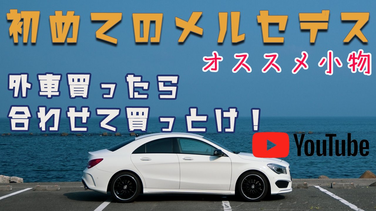 Asakusa6 今回はメンタル逝ってない方の動画 T Co Z1vowyruur こんな方におすすめです はじめてのメルセデス ベンツ Cla 外車 ヤナセ 認定中古車 Mercedes Benz レビュー ウロコ Keeper Carplay 消臭 Wileyx T Co