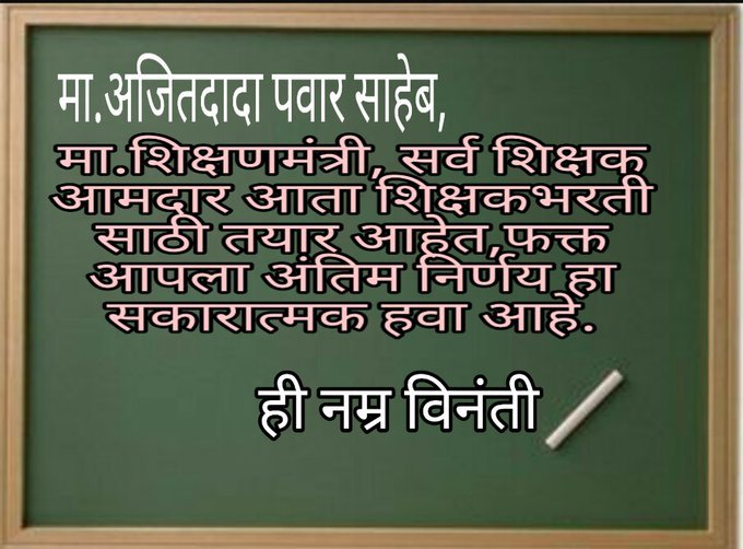 Ashishp83002202's tweet photo. विद्ये विना मती गेली। मती विना निती गेली॥ निती विना गती गेली। गती विना वित्त गेले।। वित्त विना शुद्र खचले। एवढे अनर्थ एका अविद्येने केले॥
@AjitPawarSpeaks @CMOMaharashtra @OfficeofUT @RealBacchuKadu @PawarSpeaks @abpmajhatv #शिक्षकभरती_विशेष_परवानगी_आंदोलन https://t.co/JZ8grMXUFR