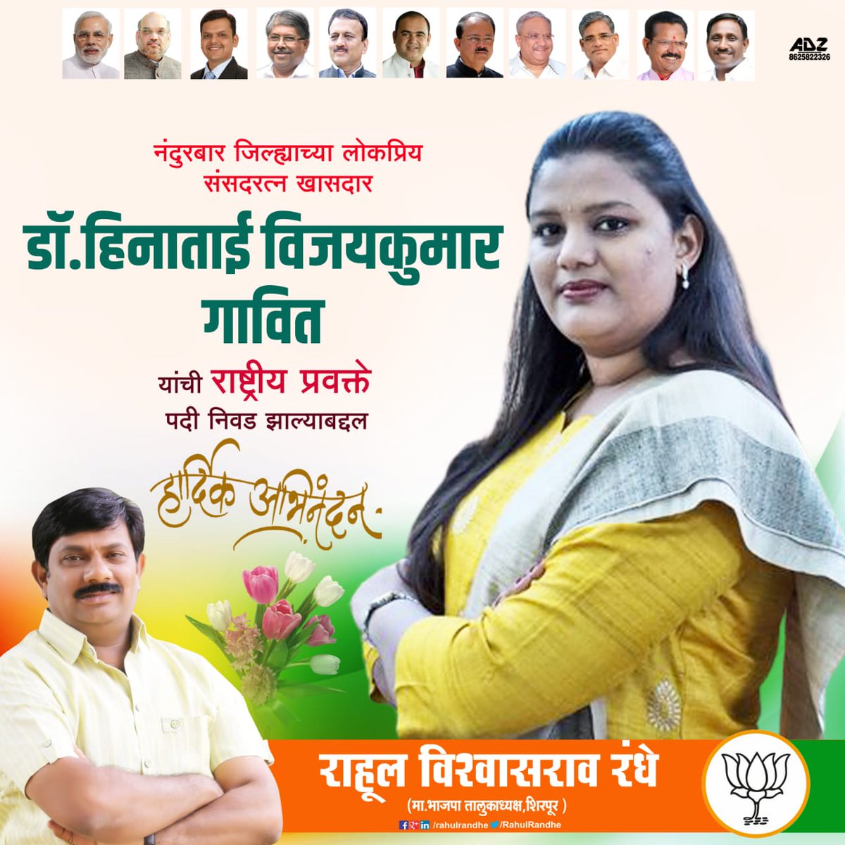 RahulRandhe's tweet photo. नंदुरबार लोकसभा मतदार संघाच्या लोकप्रिय संसदरत्न खासदार  डॉ हिनाताई विजयकुमार गावित यांची राष्ट्रीय प्रवक्ते पदी निवड झाल्याबद्दल हार्दिक अभिनंदन..!💐
@DrHeena_Gavit https://t.co/MVKTs0qsbe