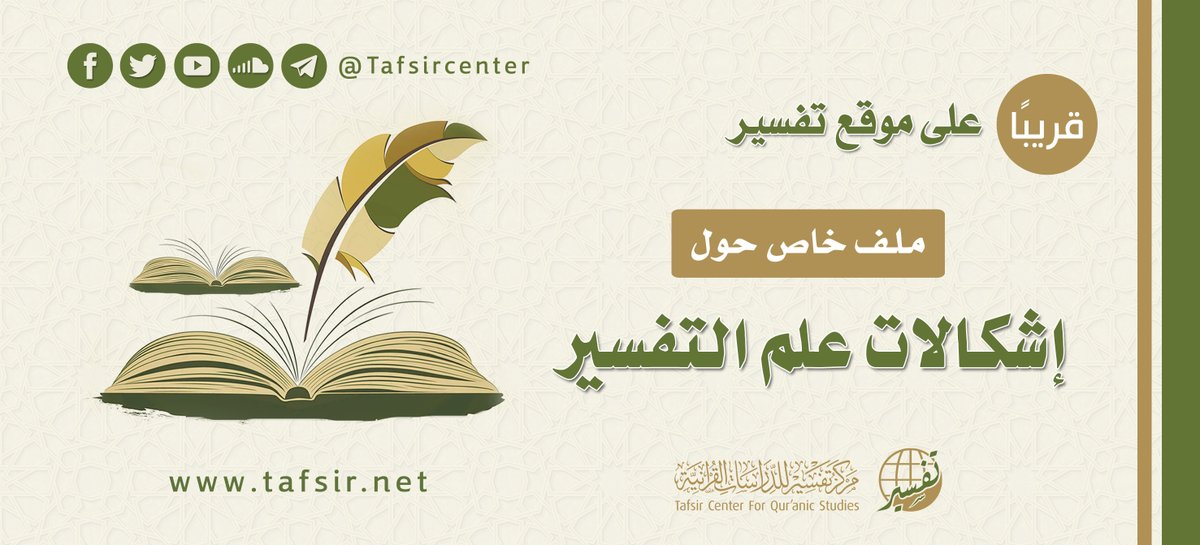 tafsircenter's tweet image. #قريبًا على موقع تفسير ✨
#ملف &quot;إشكالات #علم_التفسير&quot;
يحوي عددًا من الأطروحات العلمية التي تتناول هذا الموضوع من زوايا متعددة، ويطرح بعض التصورات لمجاوزة هذه الإشكالات.
tafsir.net/news-story/8101

#مركز_تفسير