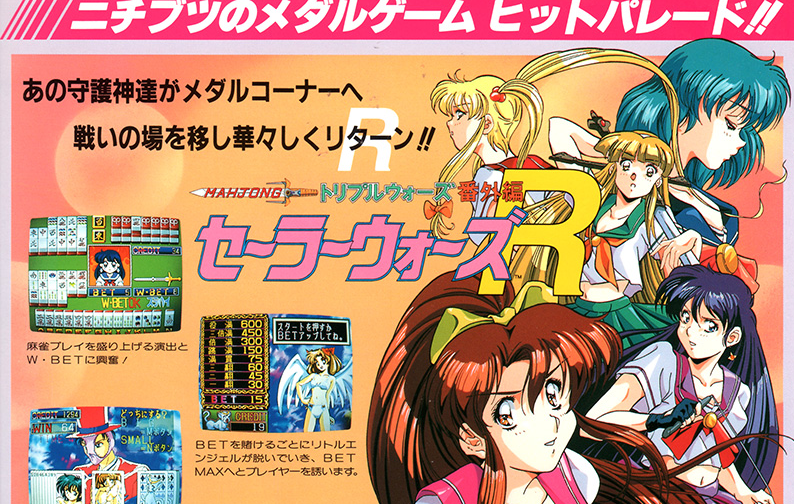 ニチブツとかいう会社が出してたセーラーウォーズとかいうメダルゲーム