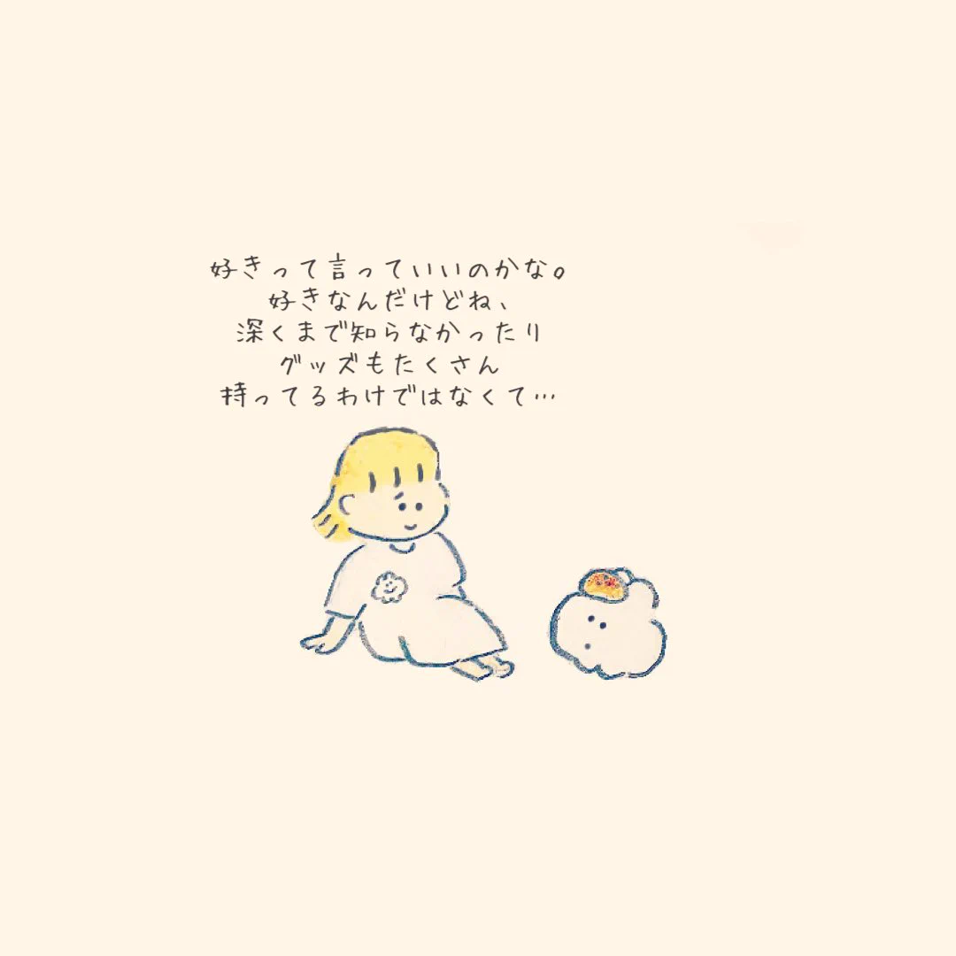 「好きの気持ち、大切にしてね」深く知らなくても、その気持ちがあればじゅうぶん！！