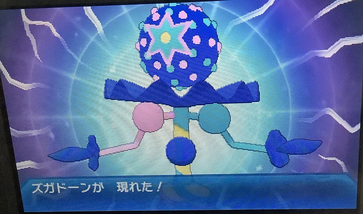 色違いズガドーン 色違い備忘録