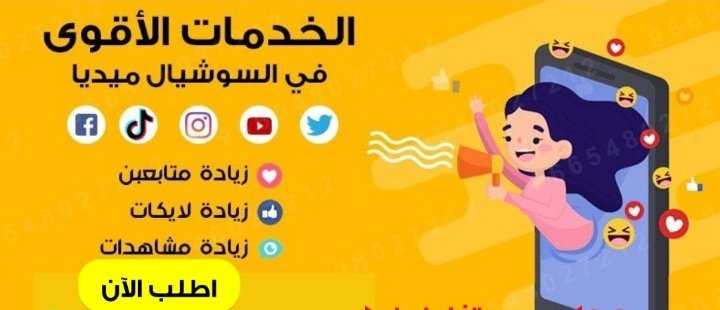 mjmj2_'s tweet photo. #الاهلي_شباب_الاهلي

لدينا جميع الخدمات👇 وبأقل الاسعار
🔴انستقرام 
⬅️زياده متابعين
⬅️زياده لايكات
⬅️زياده مشاهدات

🔴سناب شات 
⬅️زياده متابعين
⬅️زياده مشاهدات

🔴تويتر
⬅️زياده متابعين
⬅️اشتراك شهري رتويت 
⬅️رفع هاشتاق ترند
🔴توثيق حسابات بالعلامة الزرقاء
التواصل واتس https://t.co/jwR75OBoZ8