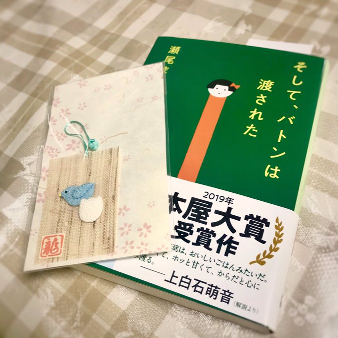 は 渡 バトン た そして され