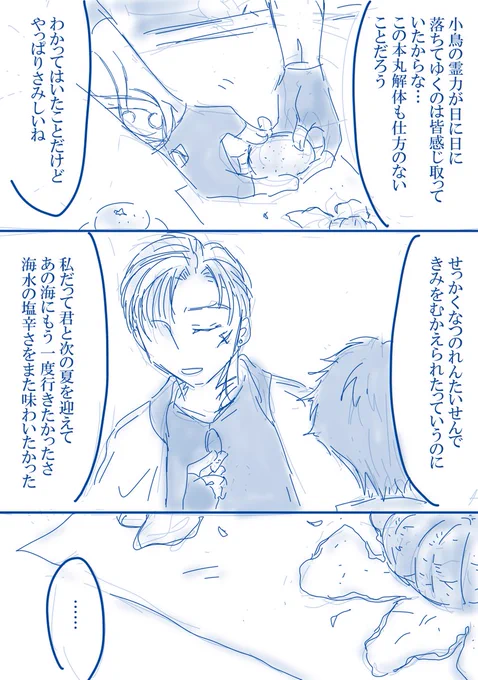 第16回あずちょもワンドロ
お題「涙」

夏の連隊戦でドロップしたちょもさんと、その後もともと少なかった主の霊力がだんだん衰えて次の夏が来る前に解体が決まった本丸のあずきさんのあずちょも。
泣いちゃいけないと思ってるあずきさんを泣かせてあげるちょもさんが描きたかった…。

#azchm_1hrdw 