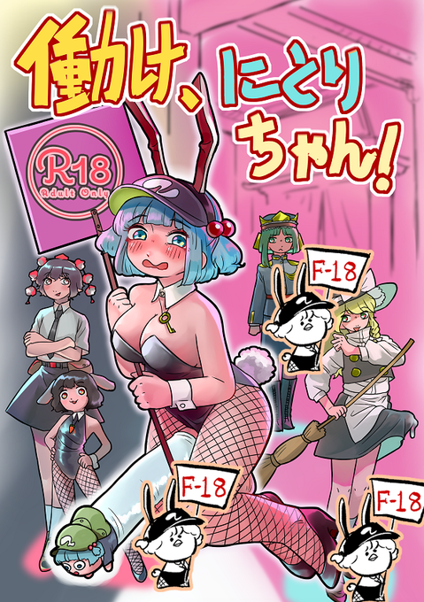 東方紅楼夢(第16回)で発表する
新刊その1「働け、にとりちゃん!」(64p)
スペースは6号館Dの「F18」 