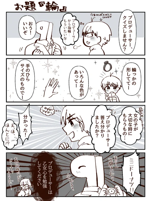 1時間4コマかきました。お題は『輪』です。まこりんのが好きなのに気持ちを理解できない無能P… #1h4m 