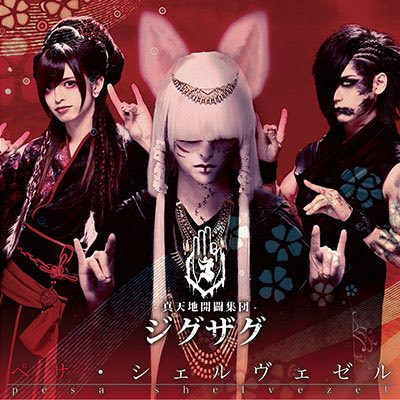 WANDS ポーチ 上原大史プロデュース 真天地開闢集団ジグザグ