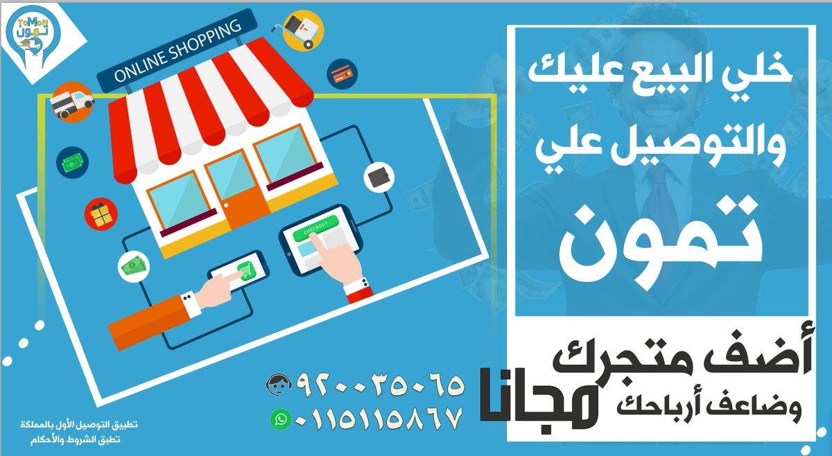 لكل اصحاب المتاجر الان مع تمون تطبيق التوصيل الاول بالمملكة ضاعف ارباحك وزيد من مبيعاتك اضف متجرك الي التطبيق مجانا ولا تشيل هم التوصيل تمون يوصل كل شئ |لتحميل التطبيق 
s.ll.sa/tomon
مع تمون الكل راح يربح

#الاهلي_شباب_الاهلي 
#مانشستر_يونايتد