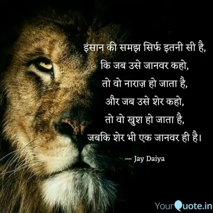 MotivationThou6's tweet photo. इंसान की समझ सिर्फ इतनी सी है,
कि जब उसे जानवर कहो,
तो वो नाराज़ हो जाता है,
और जब उसे शेर कहो,
तो वो खुश हो जाता है,
जबकि शेर भी एक जानवर ही है।
#motivation #thoughts #lion #life #thought #thinking #mind #mindset 
 
Read Jay Daiya's thoughts on the YourQuote app https://t.co/cQ0zCOrFy9
