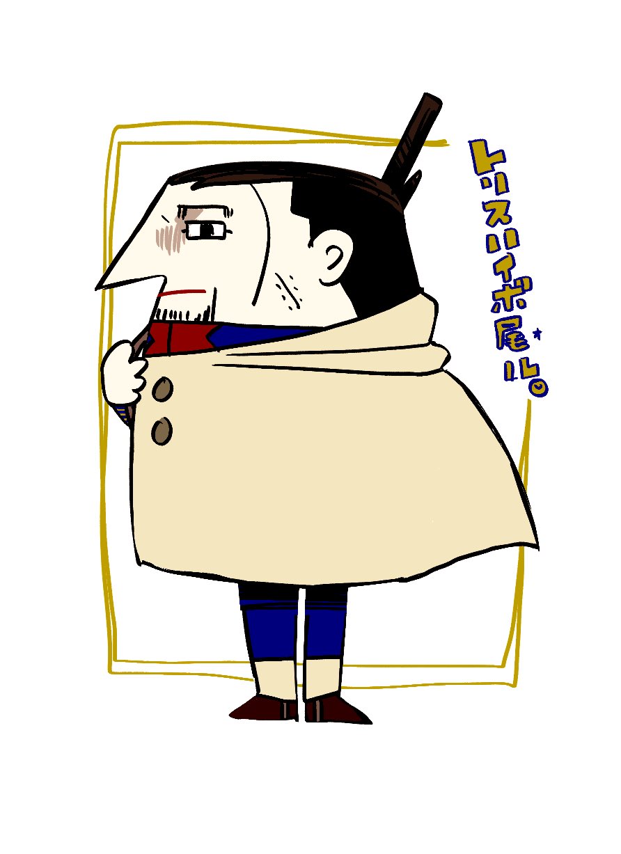 弦輝 トリスのオッさんキャラクター 尾に似てたなぁと思い出しながら書いて 後で本物見たらあんまり似てなかったし あんくるとりすって言う名前あるの初めて知ったし どっちかというと月島さんの方が似てる T Co Skmojqzecg Twitter