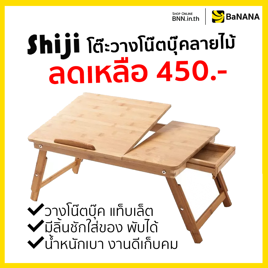 MeisenTH's tweet photo. #SHIJI BAMBOO FOLDABLE LAPTOP TABLE #โต๊ะวางโน้ตบุ๊ค ลดเหลือ 450 บาท

ช้อปเลย 🛒 https://t.co/nmntZ43jjg

🗓วันนี้ - 30 ก.ย. 63
*โปรโมชั่นสำหรับสั่งซื้อออนไลน์ที่ #BananaIT เท่านั้น‼️

พื้นผิวเรียบสามารถใช้สำหรับการท่องเน็ต ทำงาน อ่านหนังสืองานจิตรกรรมเพลิดเพลินกับเวลาว่าง https://t.co/C48nsmZEhA