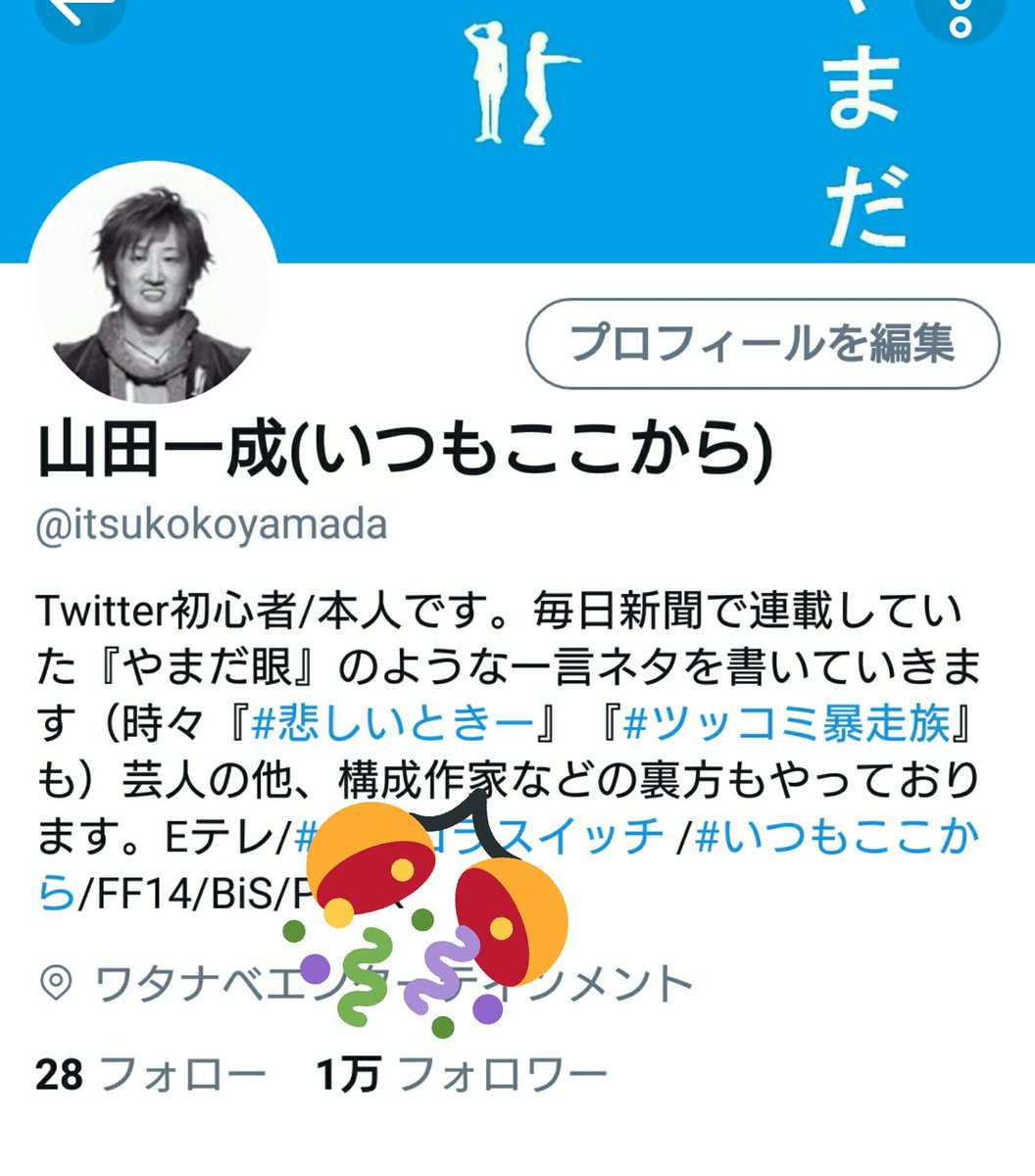 山田一成 いつもここから Twitter始めたてでいいねが6もついたら大喜びしてた頃 僕らの過去のネタ画像を貼ったツイートで1万いいねもらってる人がいて 単純に嬉しい気持ちと 何か惨めって気持ちが同時にわいた事があったんだけど 今 1万もの人が