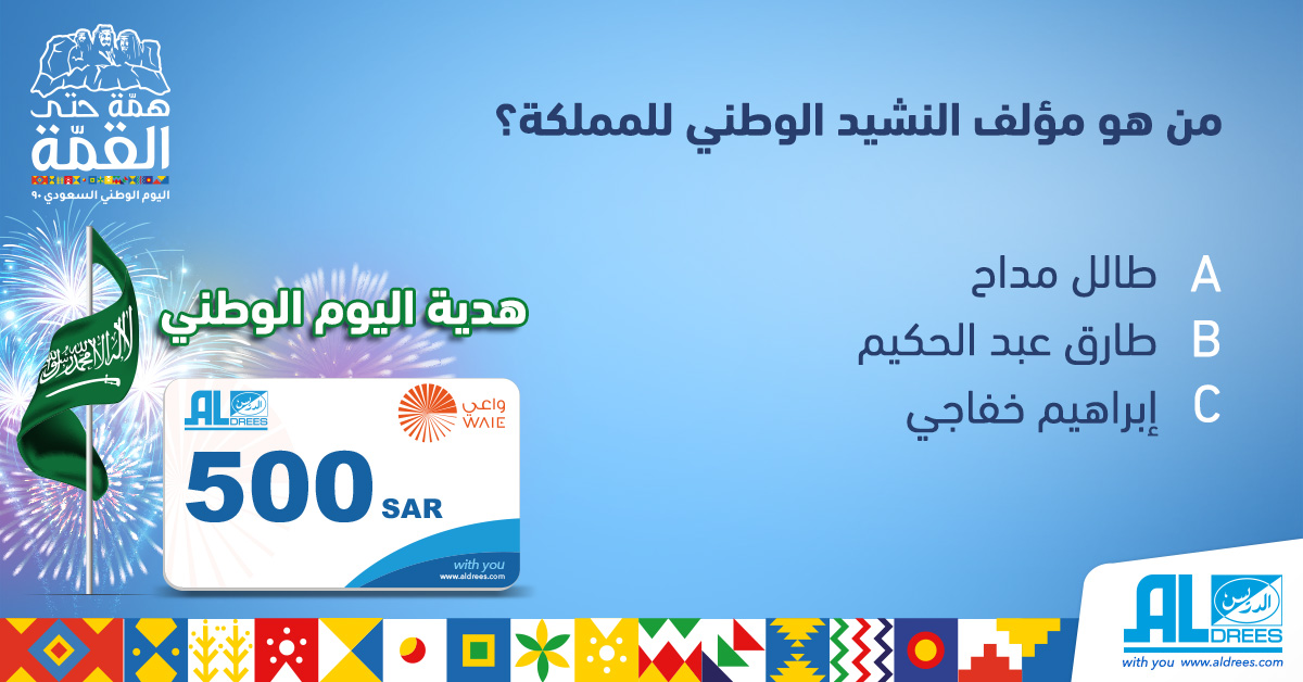 السؤال الرابع: أجب على السؤال وادخل السحب على #البطاقة_الذكية (بنزين) بقيمة ٥٠٠ ريال مع #الدريس الشروط: - متابعة الحساب - منشن ٢ من الاصدقاء - ريتويت - عدم التكرار - اخر موعد للمشاركة غداً الساعة ٦ مساءاً