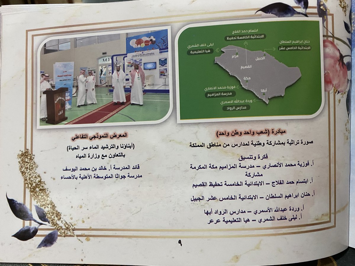 moayed_55's tweet photo. @masalmubarak تشرفت بإقتناء كتاب المدارس الذي اصدرته حديثاً أستاذنا المبدع ، فعلا كتاب يجمع ويبرز إبداعات مدارسنا في المملكة الحبيبة وشدني التنوع في المحتوى و طريقة الترتيب والجمع فعلا عمل متقن وجميل .. وفقكم الله لما يحب ويرضى وننتظر جديدكم وابداعاتكم في مجال التربية والتعليم. دمتم بخير 🌹 https://t.co/I0n8xrD2JW