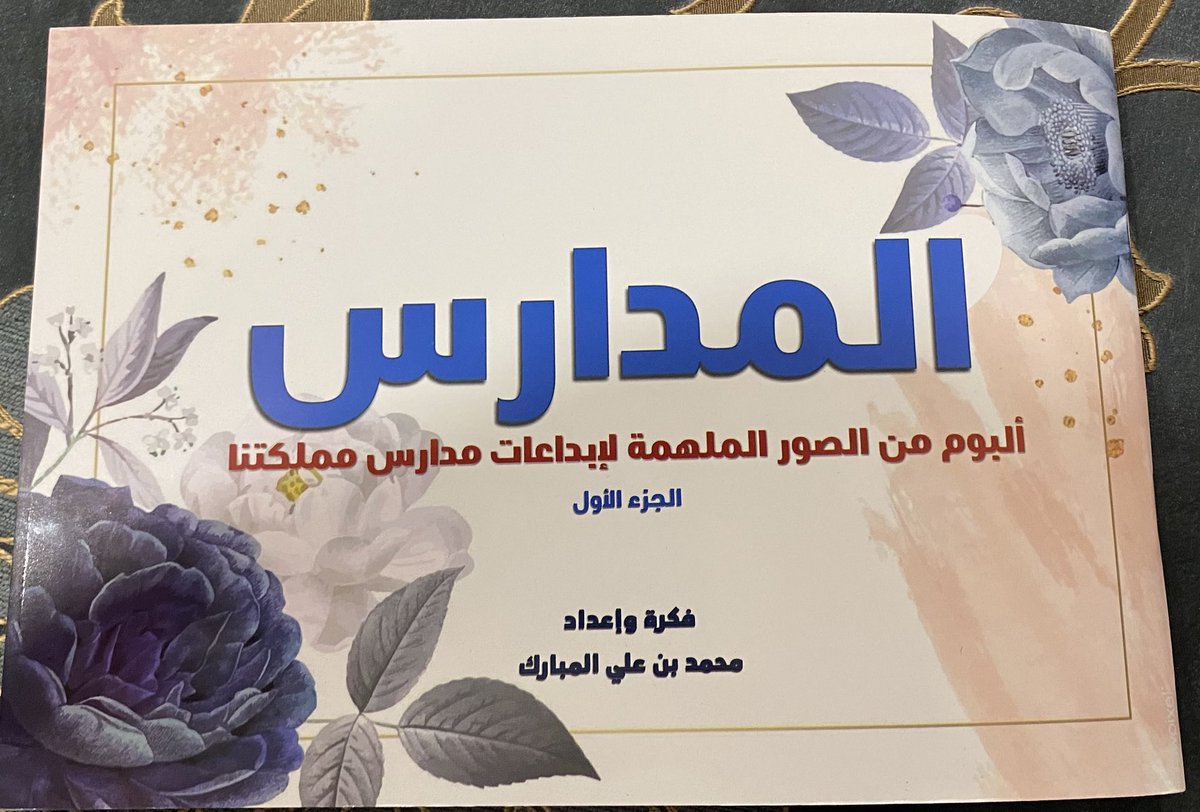 moayed_55's tweet photo. @masalmubarak تشرفت بإقتناء كتاب المدارس الذي اصدرته حديثاً أستاذنا المبدع ، فعلا كتاب يجمع ويبرز إبداعات مدارسنا في المملكة الحبيبة وشدني التنوع في المحتوى و طريقة الترتيب والجمع فعلا عمل متقن وجميل .. وفقكم الله لما يحب ويرضى وننتظر جديدكم وابداعاتكم في مجال التربية والتعليم. دمتم بخير 🌹 https://t.co/I0n8xrD2JW