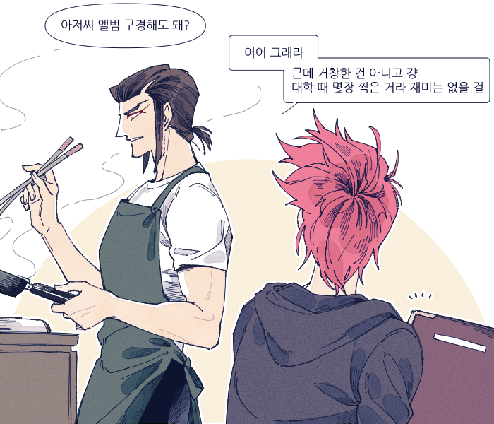 좀 놀 줄 알았던 아저씨 