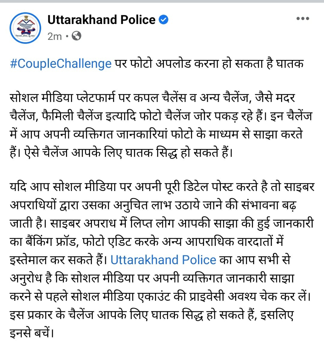 uttarakhandcops's tweet photo. #CoupleChallenge पर फोटो अपलोड करना हो सकता है घातक

सोशल मीडिया प्लेटफार्म पर कपल चैलेंस, मदर चैलेंज, फैमिली चैलेंज इत्यादि में आप अपनी व्यक्तिगत जानकारियां साझा करते हैं, जिससे साइबर अपराधियों द्वारा उसका अनुचित लाभ उठाये जाने की संभावना बढ़ जाती है। कृपया ऐसे चैलेंज से बचें। https://t.co/9PZi6BizwY