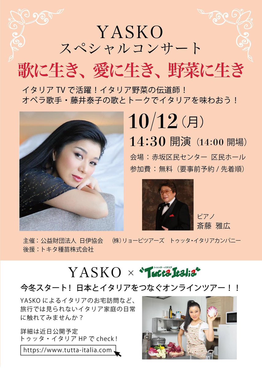 Toshiyuki Matsuda イタリアで誰もが知っている 美貌の日本人スーパーマルチタレントの藤井 泰子さん なんと そのyaskoさんご本人による歌とトークによるスペシャルイベント開催されます 港区赤坂区民センターでなんと無料です T Co Toshiyuki Matsuda イタリアで誰もが知っている 美貌の日本人スーパーマルチタレントの藤井 泰子さん なんと そのyaskoさんご本人による歌とトークによるスペシャルイベント開催されます 港区赤坂区民センターでなんと無料です T Co