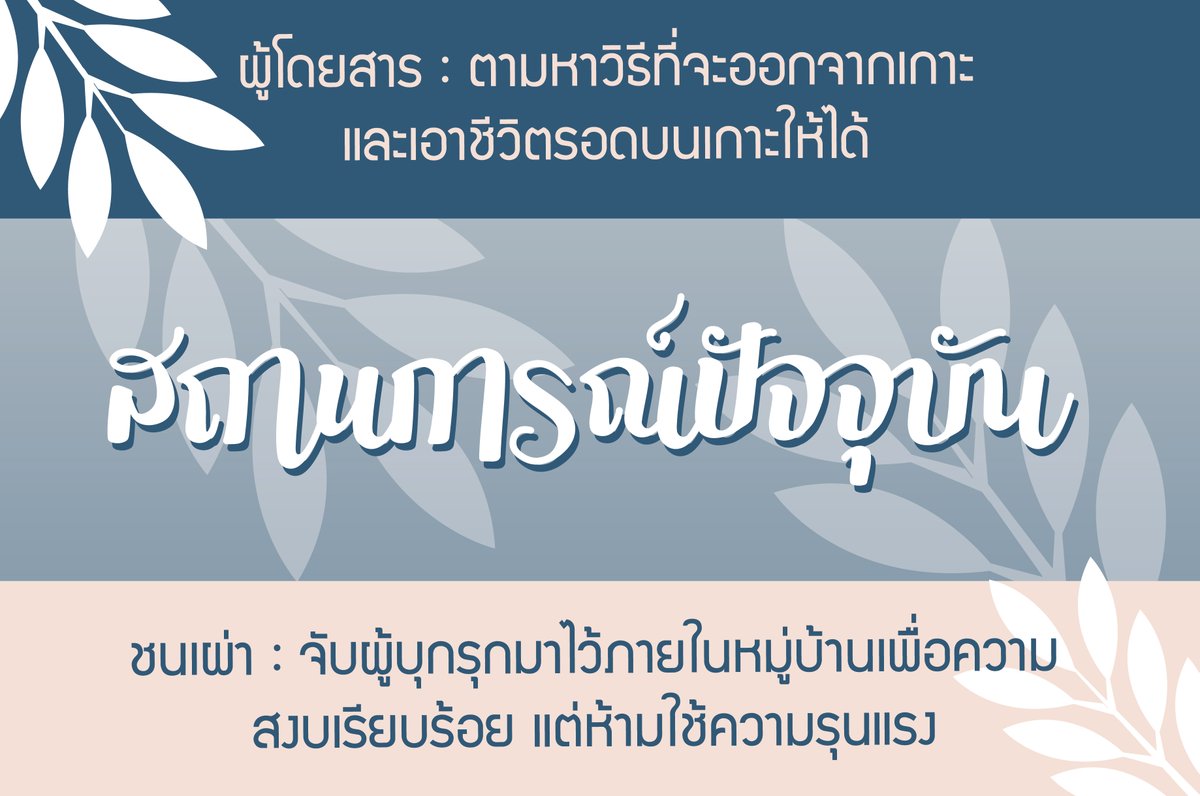 TheIsland_commu's tweet photo. [อัพเดทสถานการณ์ปัจจุบัน]
จากการประชุมของชนเผ่ามูตู หัวหน้าเผ่าได้ออกคำสั่งให้พาตัวผู้บุกรุกมาไว้อยู่ใต้การดูแลของคนเผ่าเพื่อความสงบเรียบร้อย แต่กำชับให้ไม่มีการทำร้าย เน้นการเจรจาหรือล่อด้วยอาหาร (และมีชนเผ่าบางส่วนที่ไม่เห็นด้วยกับการปรองดองครั้งนี้) https://t.co/wIwx50Y3Pu